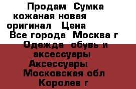 Продам. Сумка кожаная новая max mara оригинал › Цена ­ 10 000 - Все города, Москва г. Одежда, обувь и аксессуары » Аксессуары   . Московская обл.,Королев г.